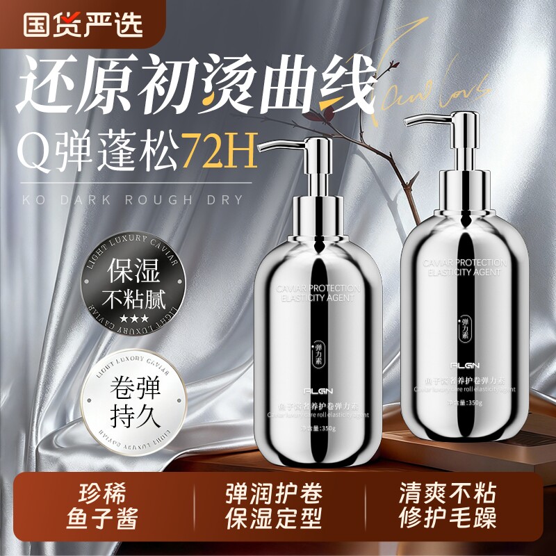鱼子酱弹力素女士护卷发保湿定型防毛躁蓬松精华烫发护理护发持久