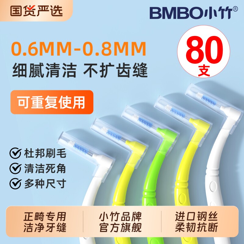 小竹正畸牙缝刷细滑钢丝矫正牙齿牙间刷专用牙间隙刷牙缝软毛清洁