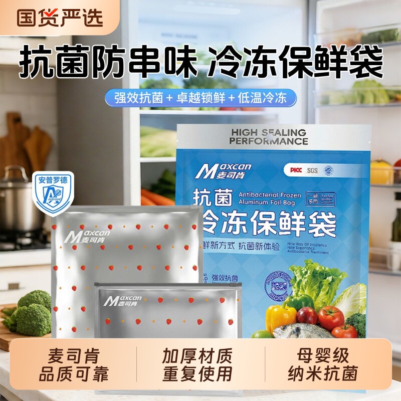 麦司肯食品保鲜袋镀铝密封袋家用冰箱冷冻收纳铝箔封口分装自封袋