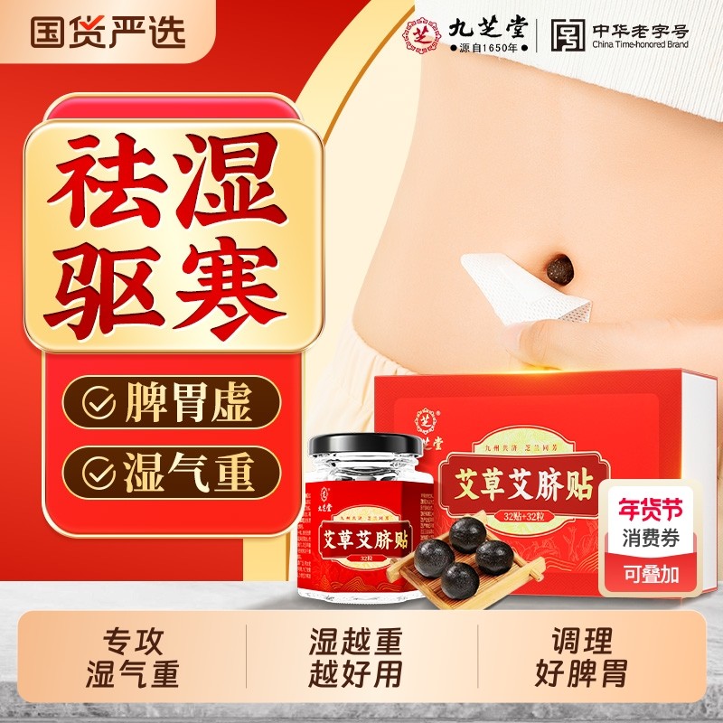 九芝堂艾草肚脐贴艾灸艾草绒去湿气体内湿寒胖祛湿艾脐贴花椒艾绒