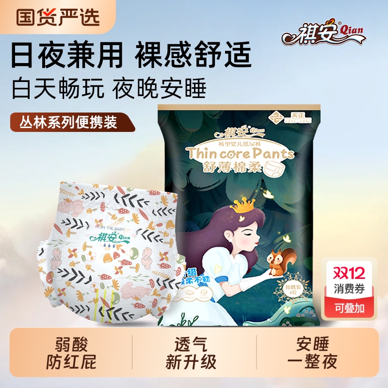 拉拉裤祺安丛林系列新生儿超薄透气一整夜防漏纸尿裤便携装4片
