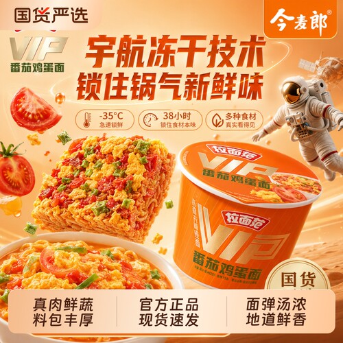 今麦郎拉面范VIP桶高端番茄鸡蛋味冻干方便泡面宿舍解馋宵夜早餐