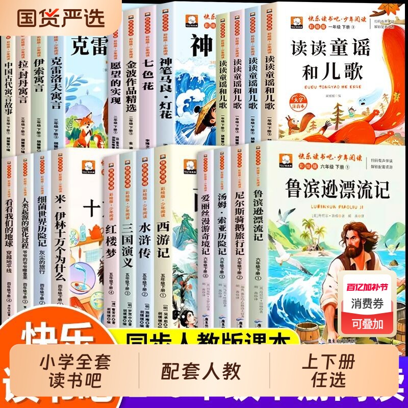 快乐读书吧2026一二三四五六年级上下册小学生阅读课外必读书目老师推荐四大名著十万个为什么灰尘的旅行西游记鲁滨逊漂流记故事