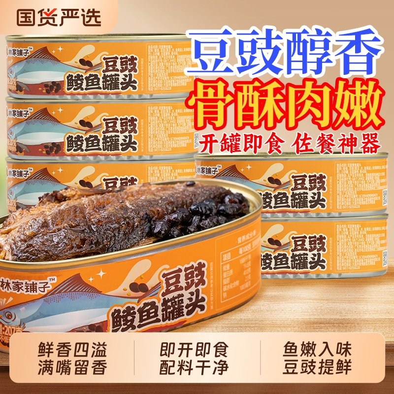 林家铺子豆豉鲮鱼罐头207g*6罐即食下饭下酒菜炒菜速食大连海特产