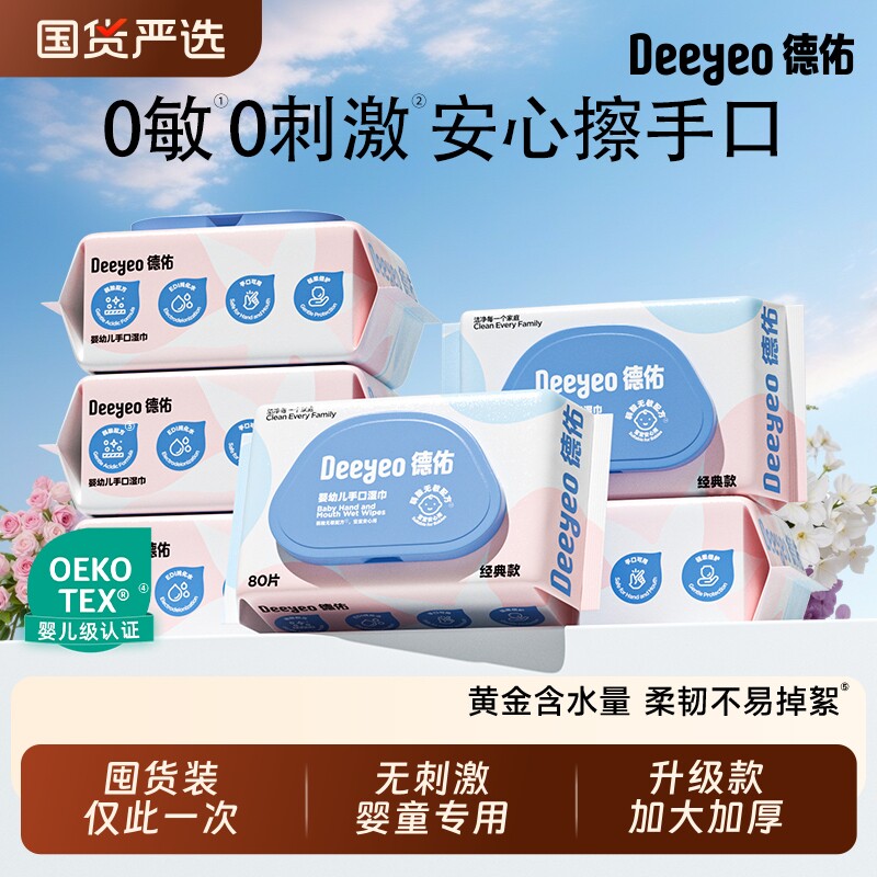 德佑湿纸巾湿巾婴儿新生宝宝儿童手口专用家用实惠装大包囤货装