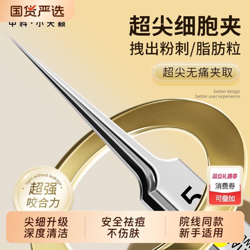 超尖细胞夹拔黑头工具尖细镊子专用粉刺针清洁闭口脂肪神器痘痘