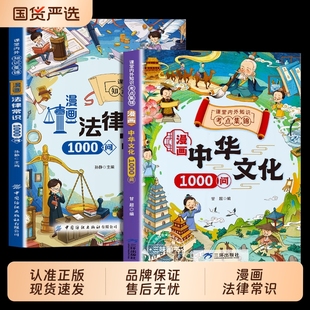 科学知识科普 法律启蒙书自我保护漫画书小学生课外阅读书籍刑法正版 抖音同款 漫画中华文化1000问法律常识问儿童爱看