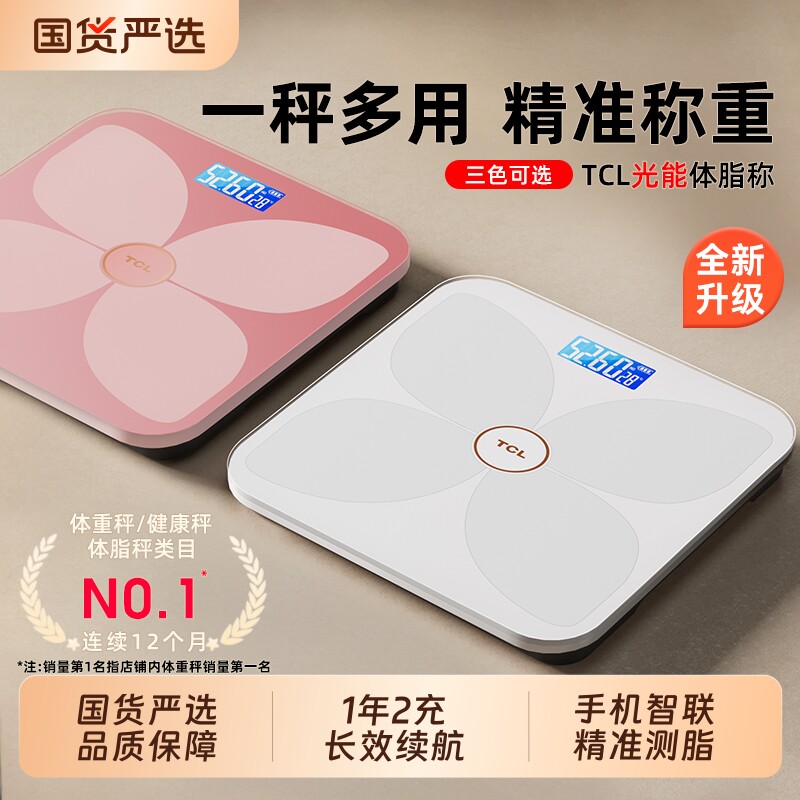 TCL体重秤体脂秤家用精准充电体重称智能电子称减肥专用的秤称重