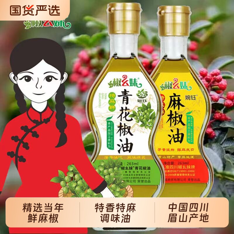 椒幺妹特麻青花椒油正宗四川特产汉源特麻麻椒油火锅凉拌菜调味油