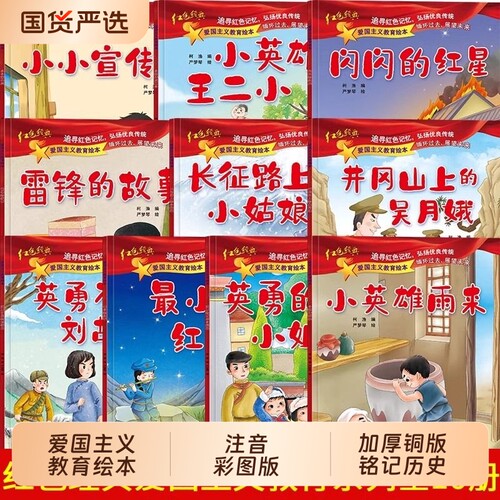 红色故事绘本幼儿园闪闪的红星雷锋的故事10册小英雄王二来红色经典爱国主义教育儿童故事书一二年级课外书注音版书籍人物红军长征