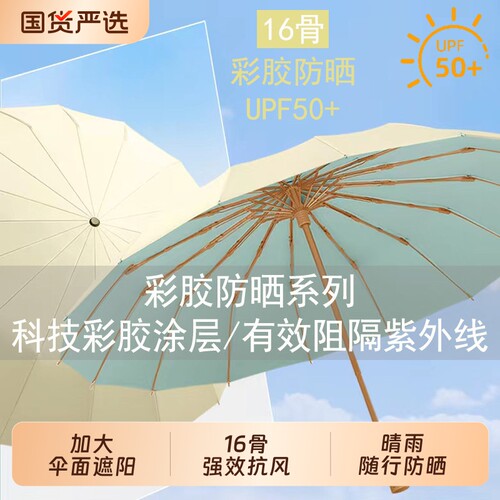 16骨雨伞防紫外线彩女彩胶