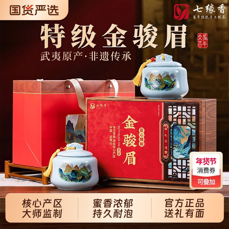 礼盒装茶叶武夷山金骏眉红茶养胃红茶新茶浓香型茶叶年货送礼礼品