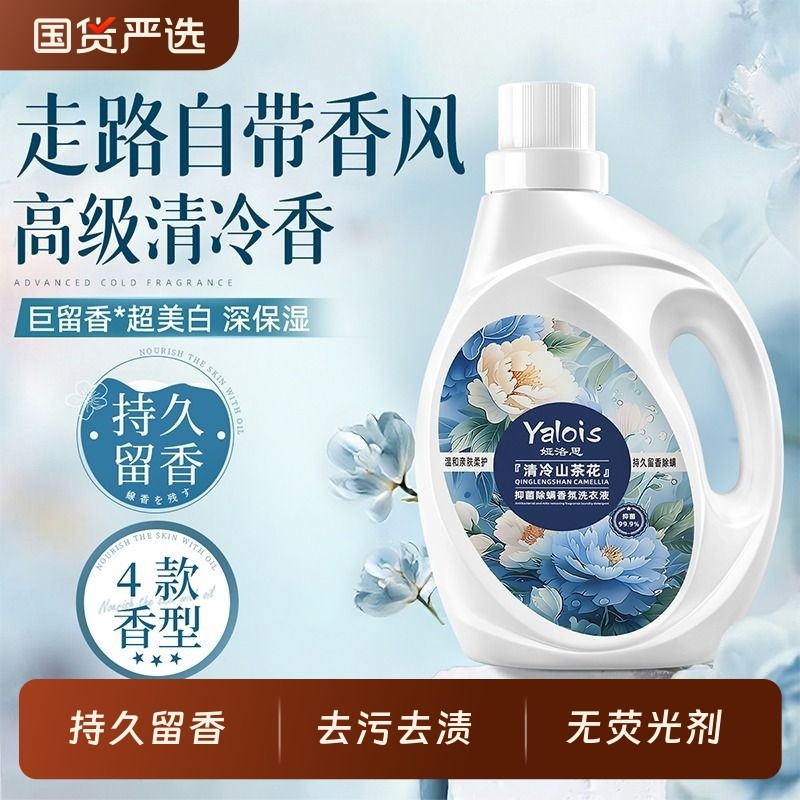 山茶花香氛酵素抑菌洗衣液家用持久留香72小时香水正品官方旗舰店