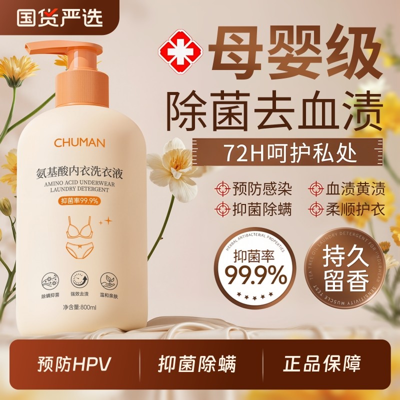 内衣洗衣液去黄去血渍内裤清洗液杀抑菌除螨男女士专用正品官方店