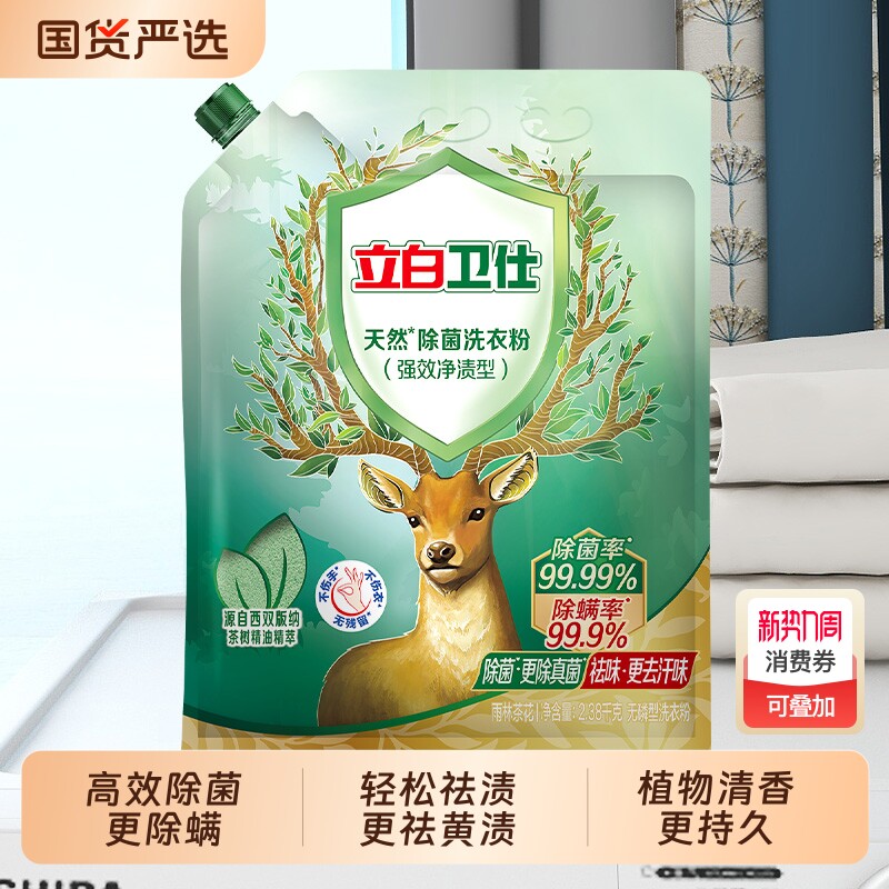 祛味除菌立白卫仕天然洗衣粉强效除真菌植物留香浓缩机洗除螨