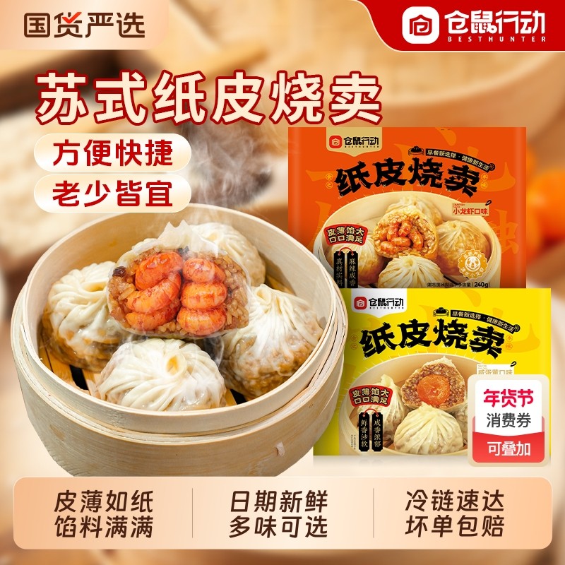 仓鼠行动苏式纸皮烧麦速冻半成品营养早餐加热即食蛋黄儿童烧麦,粮油调味/速食/干货/烘焙,烧麦/烧卖,淘宝优惠券,粉丝福利购,淘宝优惠卷