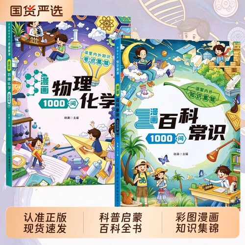 【现货速发】漫画百科常识1000问正版书籍儿童趣味知识百科全书 青少年阅读科普认知启蒙大百科新版小学生L百科常识一本通课外读物