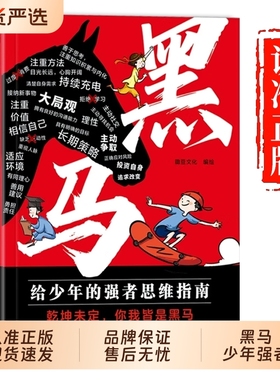 【抖音同款】黑马少年强者思维指南+弃猫效应学无定法普通家庭孩子的逆袭进阶宝典 拿来就用的25种有效学习方式