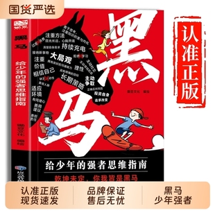 抖音同款 拿来就用 黑马少年强者思维指南 逆袭进阶宝典 25种有效学习方式 弃猫效应学无定法普通家庭孩子