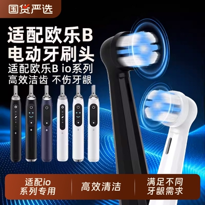 适配OralB/欧乐B云感io电动io5牙刷头io2/io3//io7/io9专用替换头