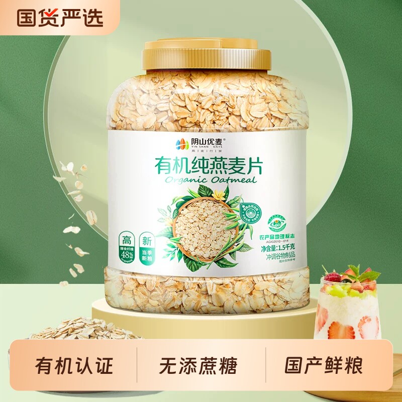 阴山优麦有机纯燕麦片裸燕麦营养早餐即食冲饮健身冲泡原味大粒