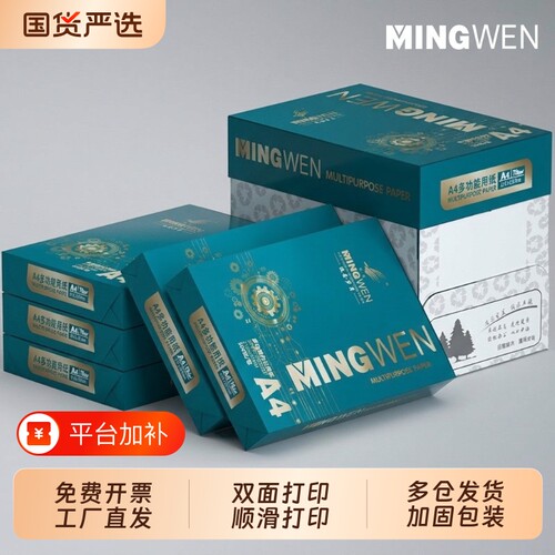明闻a4打印纸A4纸70g单包500张一包加厚复印纸整箱批发白纸双面打印办公用纸学生草稿纸考研刷题家用作业纸
