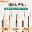 勾线毛笔国画工笔画专用极细毛笔初学者入门小楷书法套装 狼毫花枝俏鼠须叶筋小红毛花鸟临摹白描描线文房四宝