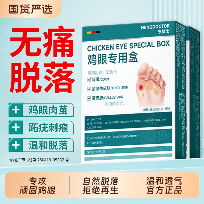 亨博士鸡眼贴医用级鸡眼膏去除老茧肉刺手足部脚底官方旗舰店正品