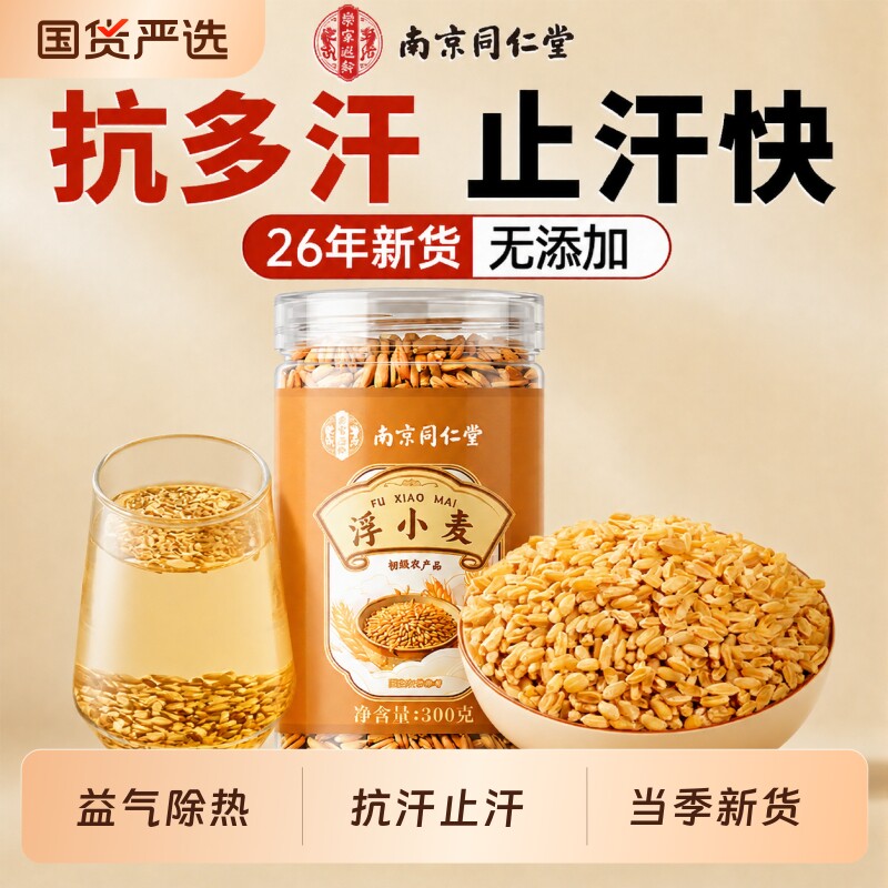 南京同仁堂浮小麦止汗茶正品官方旗舰店正宗中药材黄芪药材茶出汗