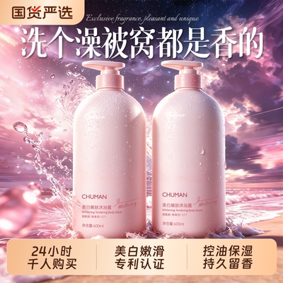 国货热卖！香氛377美白沐浴露