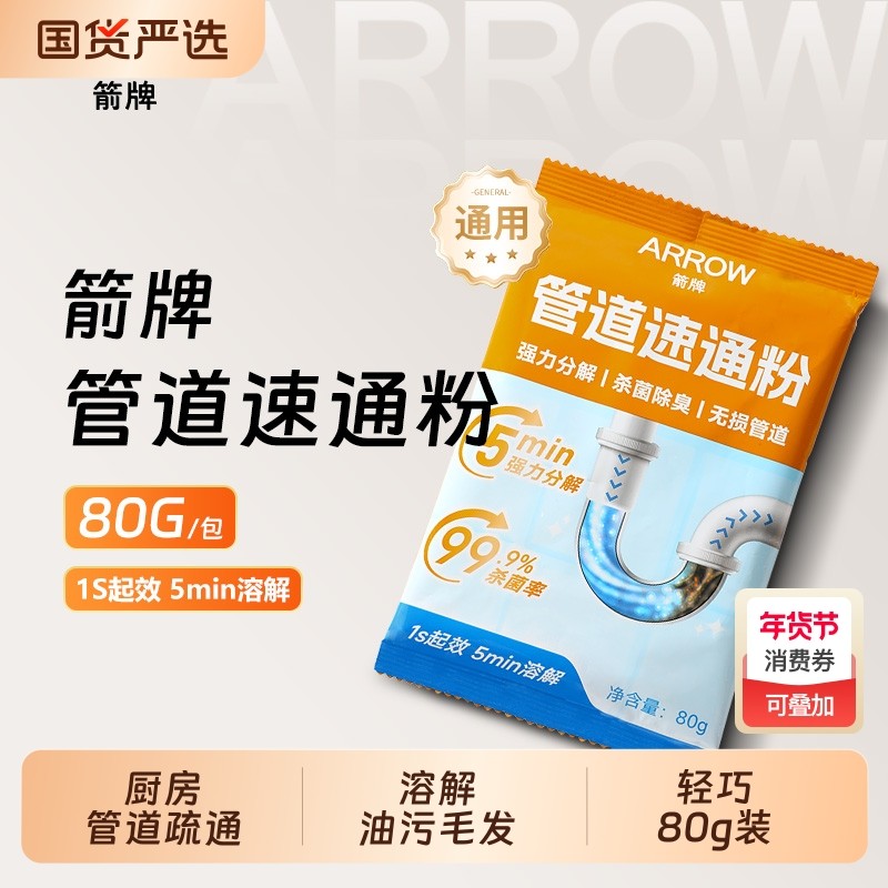 箭牌管道速通粉下水道厕所祛味强力溶解厨房油污通下水道粉疏通剂,洗护清洁剂/卫生巾/纸/香薰,管道疏通剂,淘宝优惠券,粉丝福利购,淘宝优惠卷