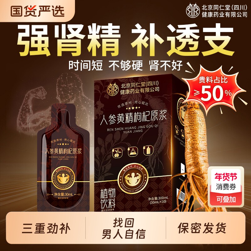 人参黄精枸杞原浆男肾补精壮非阳体虚男性滋养宁夏官方正品旗舰店