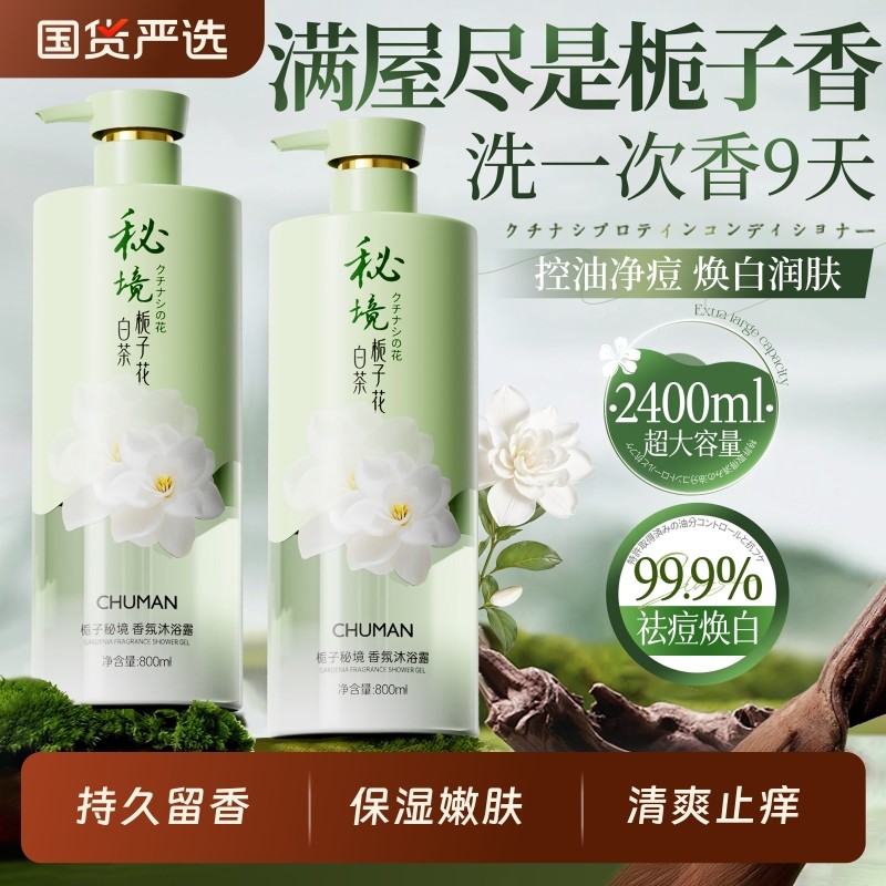 沐浴露持久留香72小时嫩白保湿香水乳液成人除螨祛痘男女官方正品
