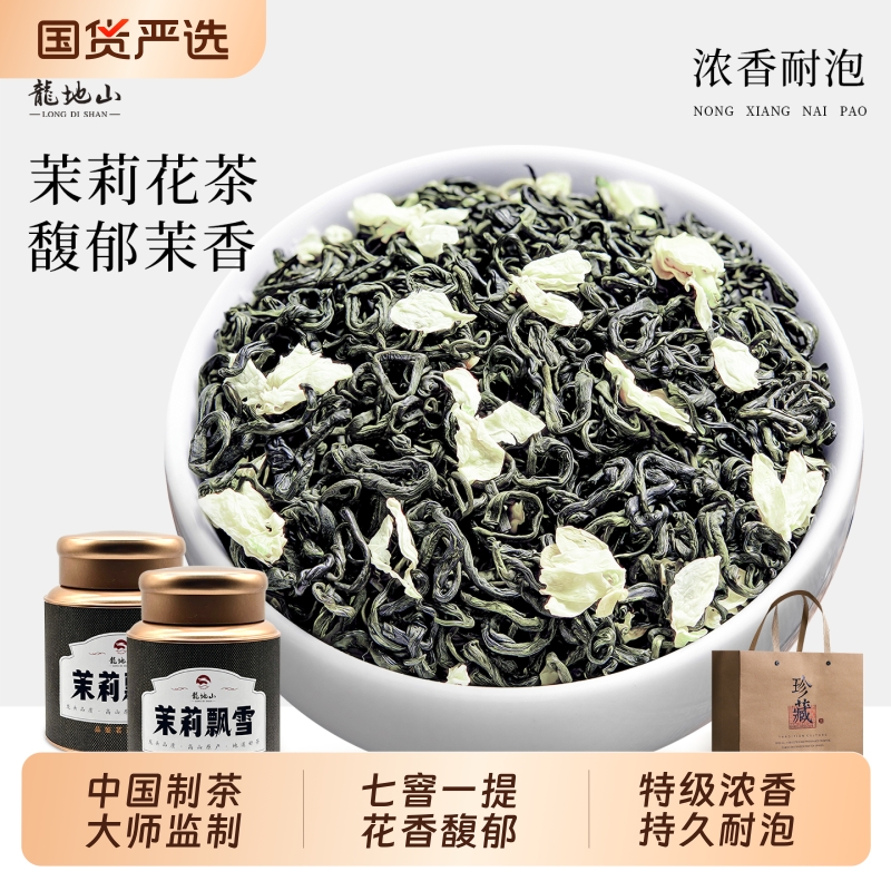 龙地山2025新茶茉莉飘雪茉莉花茶特级浓香型春茶叶绿茶礼盒装500g