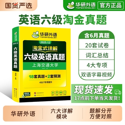 华研外语英语六级真题淘金式详解