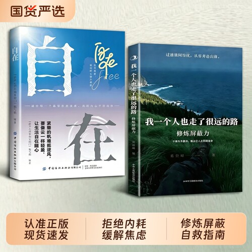 现货速发修炼屏蔽力我一个人也走了很远的路拒绝内耗做自己人生的筛选者在极限压力的尽头遇见新生的自己L自救指南手册释怀国货