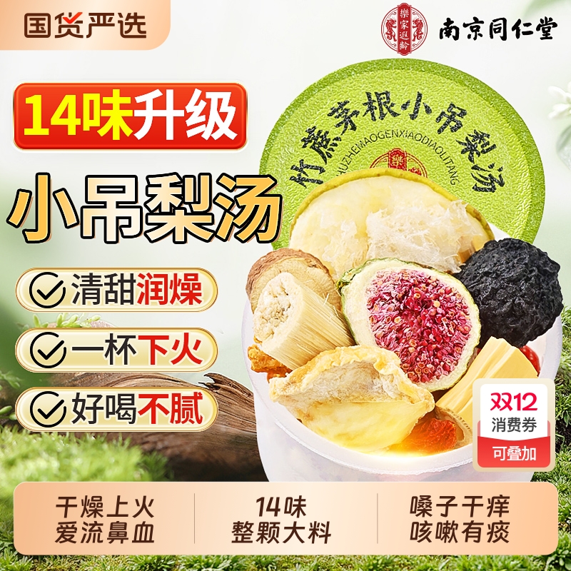 【同仁堂】小吊梨汤秋冬润燥下火