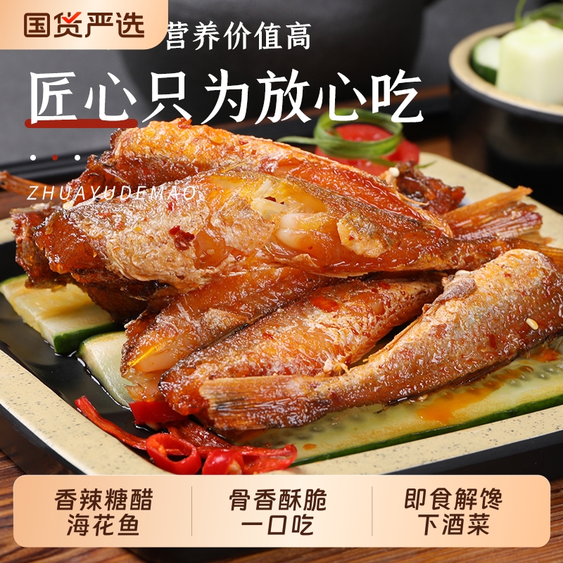 抓鱼的猫香辣糖醋海花鱼红娘鱼零食麻辣袋装休闲小吃下酒解馋辣味