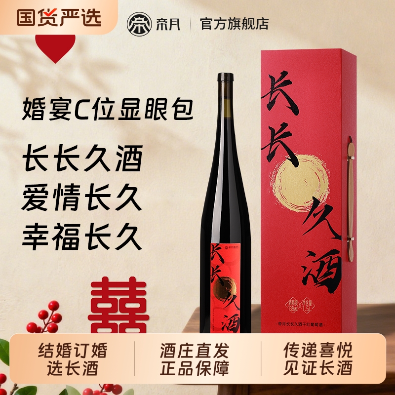 长长久酒干红葡萄酒礼盒装订婚礼结婚宴礼物宴请送礼团圆聚会用酒