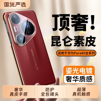 真皮手感】适用华为Pura80手机壳
