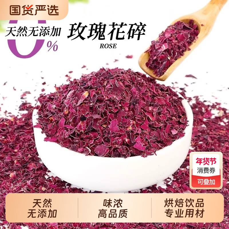 平阴玫瑰花瓣碎干烘焙重瓣红玫瑰花干碎摆盘泡茶阿胶糕可食用装饰