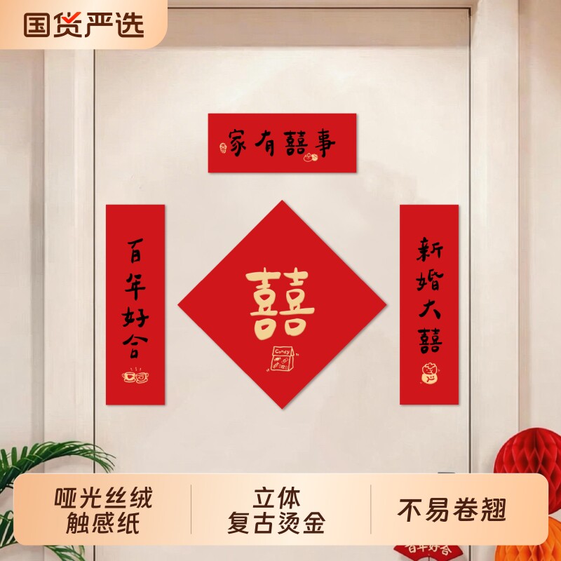 结婚对联男方入户大门婚礼婚房装饰布置婚庆拍照道具小对联喜字贴