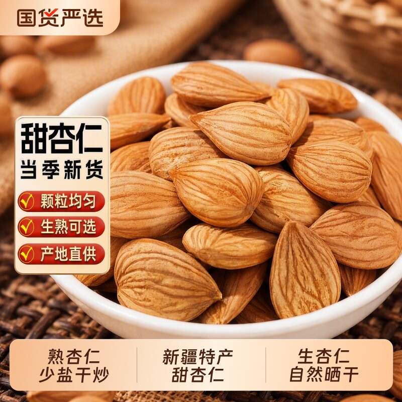 新疆甜杏仁坚果特产生杏仁2025年原味南杏仁熟杏仁袋装食用果仁