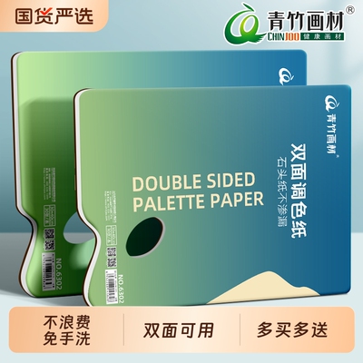青竹可撕加厚双面可用调色纸