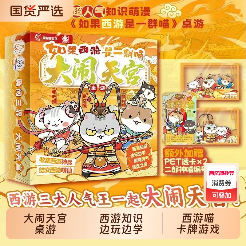 如果西游是一群喵2趣味漫画西游记故事书籍大闹天宫桌游知识边玩边学兄弟篇是喵系列联名周边肥志萌漫喵卡牌游戏三国对决历史大唐