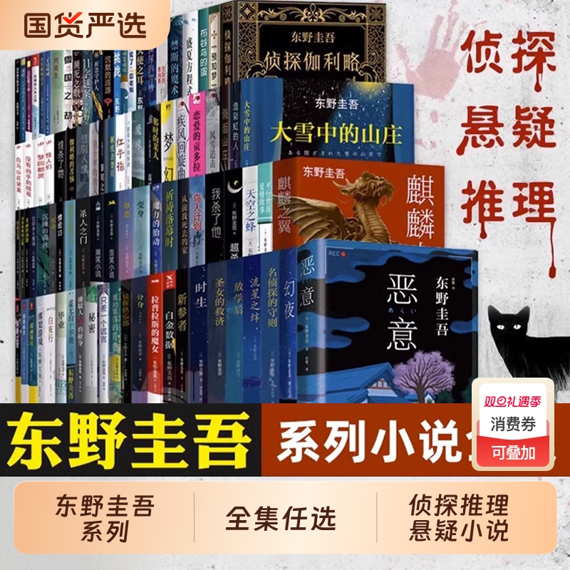 东野圭吾小说系列单本任选 白夜行架空犯恶意解忧杂货店白鸟与蝙蝠透明的螺旋无名之町白长长的回廊嫌疑人X的献身侦探你杀了谁