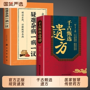 【抖音同款】千古甄选遗方正版书籍 徐云龙主编 藏珍传承经典方子详细解读中医书籍大全入门养生民间祖传秘方偏方验方经方小方子