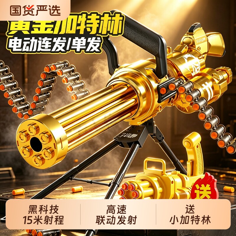黄金加特林玩具枪儿童软弹枪男孩子电动连发加特琳生日礼物黑科技图片