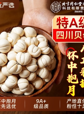 北京同仁堂内廷上用特级川贝母中药材止咳润肺正品野生官方旗舰店