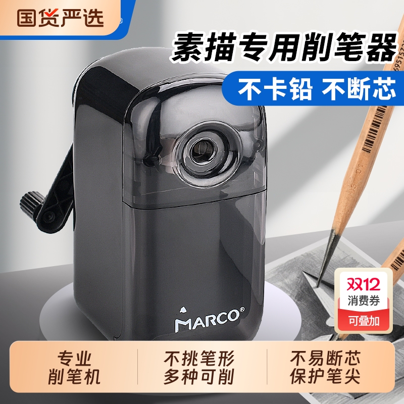 Marco马可素描削笔器美术生专用